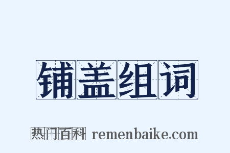 铺盖组词是什么意思的图片